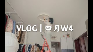 修修补补的家具与乱七八糟的生活 ｜ 独居vlog ｜ 家装时间orz