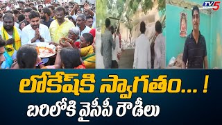 లోకేష్ కి స్వాగతం... ! | YCP Activists Rude Behaviour | Nara Lokesh | Kurnool | Tv5 News Digital