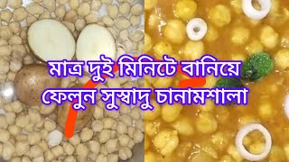 chana masala recipe with in 3 mins