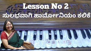 Lesson No 2/ಸುಲಭವಾಗಿ ಹಾರ್ಮೋನಿಯಂ ಕಲಿಕೆ 🎹🎶/how to learn harmonium🎹🎹🎼