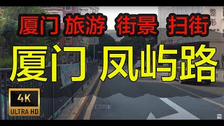 4k⁶⁰  厦门 凤屿路 街景 扫街 街拍 旅游   1