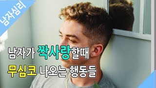 남자가 짝사랑할때 무심코 나오는 행동들 - 남자심리