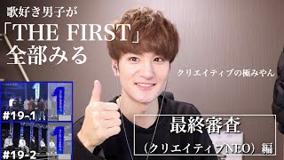 のんびり【THE FIRST】を全話リアクション。すんげえ好きな審査きた!!!!!!!!!!「最終審査(クリエイティブNEO)編」