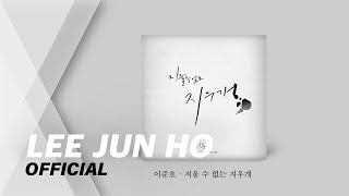 [AUDIO] 이준호 - 지울수 없는 지우개