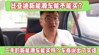 比亚迪新能源汽车销量火爆，能不能买呢？二手车商说我不买二手的