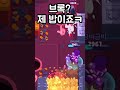 브롤 1ㄷ3 쌉캐리 ㅋㅋㅋㅋㅋㅋㅋㅋㅋㅋㅋㅋ 에드거 초딱 shorts