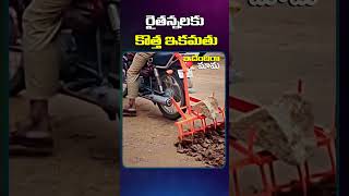 రైతన్నలకు  కొత్త ఇకమత్తు#funnyvideos#automobile#creativeshorts#innovationideas#trending#viral#shorts