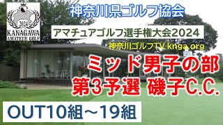 【神奈川アマ2024】ミッド男子の部 第3予選 磯子C.C. OUT10組～19組