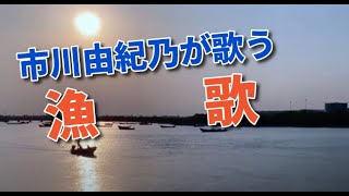 漁歌／市川由紀乃