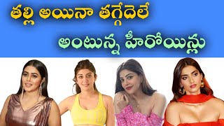 తల్లి అయినా తగ్గేదెలే అంటున్న హీరోయిన్లు #tollywood #tollywoodupdates #hero #heroines #telugu #movie