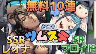 【ツイステ】無料10連でSSRレオナを狙った結果【ツムステ】