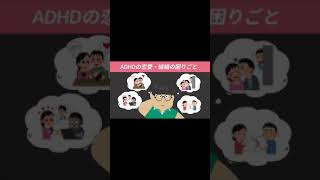 【結婚・恋愛】ADHDの困りごと【発達障害】