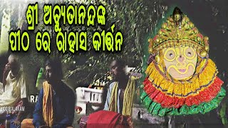 ଶ୍ରୀ ଅଚ୍ୟୁତାନନ୍ଦଙ୍କ ପୀଠ ରେ ରାହାସ | Rahas kirttan @ shree Achyutanand pitha|@1001balaram