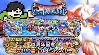 【星ドラ実況】星ドラ4周年！命竜ふくびき11連と無料50連！