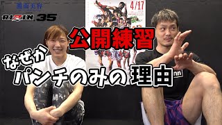 【RIZIN 切り抜き】 牛久絢太郎 \u0026 伊澤星花 両選手ともパンチのみの公開練習だった理由