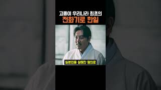 고종이 우리나라 최초의 전화기로 한일