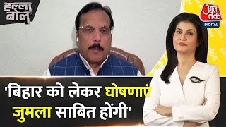 Halla Bol: Budget में Bihar को लेकर की गई घोषणाएं जुमला साबित होंगी: Rajeev Rai | Anjana Om Kashyap