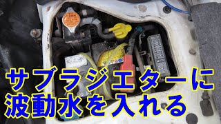 【スバルサンバー】サブラジエターに波動水を入れる