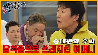 어머니가 쓰러진 뒤, 송대관이 금은방을 찾아간 사연 | 밥은먹고다니냐?