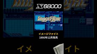 X68k イメージファイト ファミコンとの性能差と完成度の高さ！ #X68000 #レトロゲーム #雑学