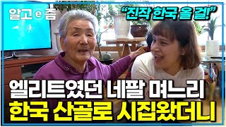 한국 생활 쉽지 않지만 행복해요 11살 많은 남편 따라 한국 산골까지 온 네팔 며느리를 편견 없이 받아준 시가족｜다문화 휴먼다큐 가족｜알고e즘