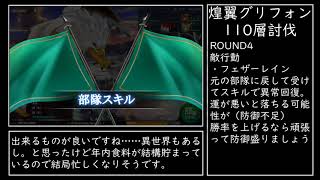 【かんぱに】煌翼グリフォン110層討伐