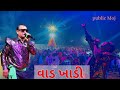 વાડ ખાડી || Sur Sagar Orchestra || Mukesh patel ~ Garba Moj