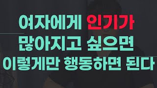 최근 여자에게 인기 많은 남자 특징, 관심받는 남자 유형 [여자헌팅][헌팅]