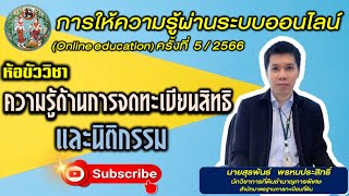 💚 กรมที่ดิน (Online education) ครั้งที่ 5/2566