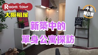 【room tour-日本看房4】日本租屋｜新築中的單身公寓，1DK，樣板間長什麼樣？