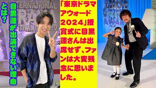 「東京ドラマアウォード2024」授賞式に目黒蓮さんは出席せず、ファンは大変残念に思いました。   目黒蓮 Snowman が出演できない理由とは？