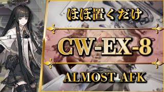 【アークナイツ】CW-EX-8（高練度版）ほぼ置くだけ簡単攻略 | 通常/強襲【孤星 | Arknights】