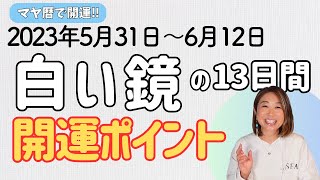 【マヤ暦で開運！】「白い鏡」の13日間／開運ポイント！【捨てる時】