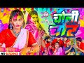 Maghi Holi Video 2024 | चोली चोर | Choli Chor | 