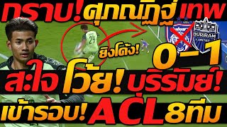 สะใจโว้ย มหาเทพ ศุภณัฏฐ์ ยิงโค้งๆ บุรีรัมย์ เข้ารอบ 8ทีม เอเชีย - แตงโมลง ปิยะพงษ์ยิง