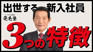 【社長が語る】成長できる・仕事ができる・出世する新入社員の3つの特徴/リーブ21社長の発毛塾vol.183