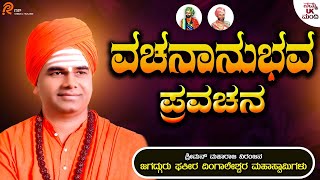 ವಚನಾನುಭವ ಪ್ರವಚನ - Vachananubhava Pravachana Part - 02 | Sri Dingaleshwara Swamiyavara Pravachana