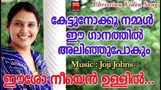 Eesho Neeyen Ullil # Christian Devotional Songs Malayalam 2019 # Hits Of Chithra