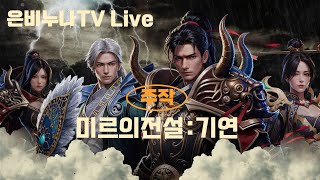 은비누나TV) 9.4 미르2기연X팬덤박스 주작서버 서버가 살려면 우리 문파가 살아야하는데..