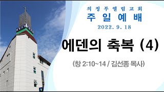 [의정부 엘림교회] 에덴의 축복 4 | 창 2:10~14 | 2022-9-18주일예배설교 | 김선종 목사