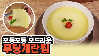 보들보들 일식계란찜 만들기~ 푸딩계란찜! [문성실TV] #Shorts