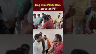 Manchu Manoj Met Minister Nara Lokesh l NTV