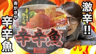 【激辛！】寿がきや「辛辛魚」食べてみた！