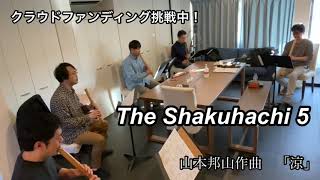 The Shakuhachi 5  The 1st Concert 山本邦山作曲　「涼」