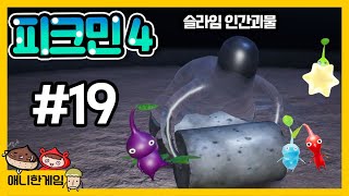 [피크민4 #19] 심해의 성에서 슬라임 인간은 이렇게 해치운다!