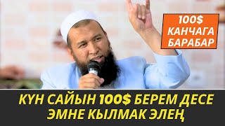 КҮН САЙЫН 100$ БЕРЕМ ДЕСЕ ЭМНЕ КЫЛМАК ЭЛЕҢ /Максат ажы/ Аялдар үчүн пайдалуу сабак