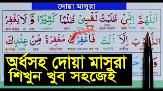 দোয়া মাসুরা অর্থসহ ও সহি উচ্চারণ শিখুন খুব সহজেই । Learn the meaning and signature of Doa Masura