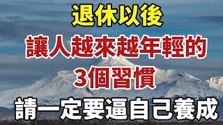 退休以後，讓一個人越來越年輕的3個習慣，請一定要逼自己養成！【中老年智慧】#晚年 #養老 #幸福人生 #老人 #晚年智慧