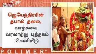 மறைந்த ஜெயேந்திர சரஸ்வதி சுவாமிகளின் 1-ம் ஆண்டு நினைவு ஆராதனை | #JayendraSaraswathi