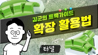 김군의 그래비트랙스 트랙 가이드 22편 - 터널